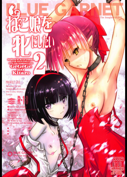 (C95) [BLUE GARNET (芹沢克己)] ねこ娘を牝にしたい2 (ゲゲゲの鬼太郎)