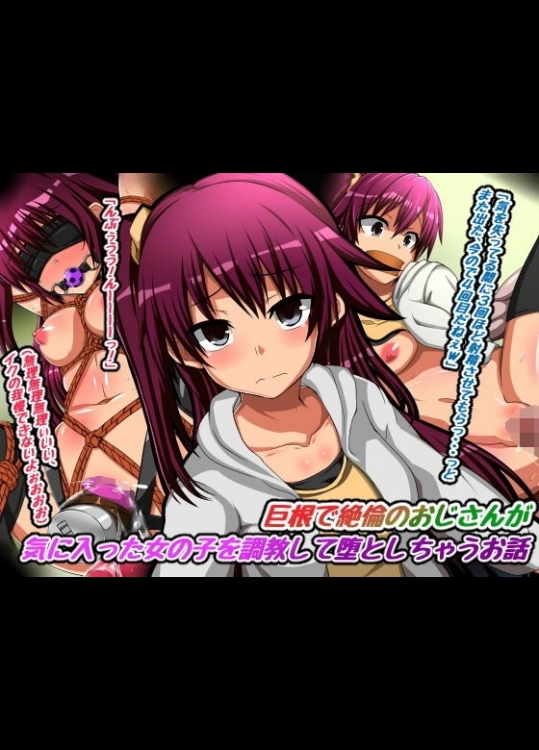 [うみどり] 巨根で絶倫のおじさんが気に入った女の子を調教して堕としちゃうお話