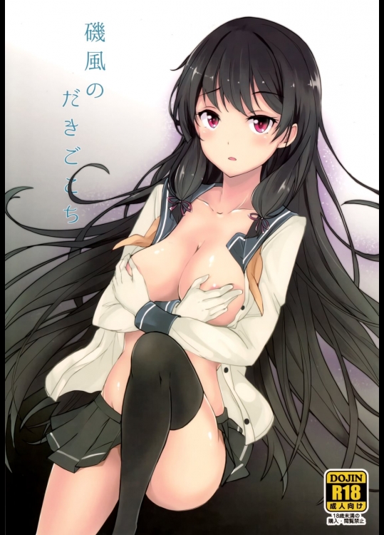 [黒錦(タカハル)] 磯風のだきごこち (艦隊これくしょん-艦これ-)_2