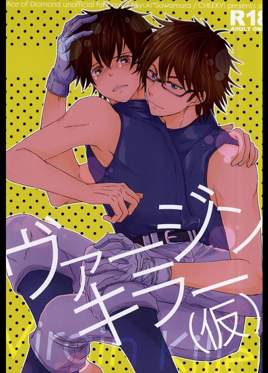 (C88) [CHEEKY! (河瀬)] ヴァージンキラー(仮) (ダイヤのA)