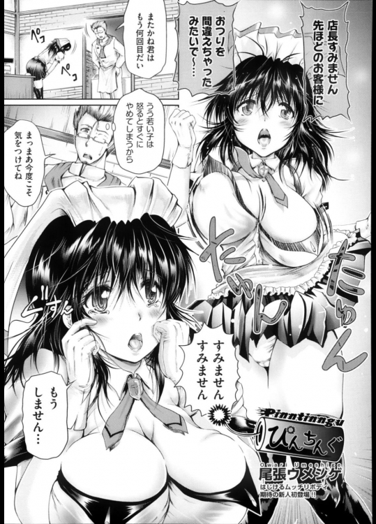 [尾張ウメシゲ] ぴんちんぐ