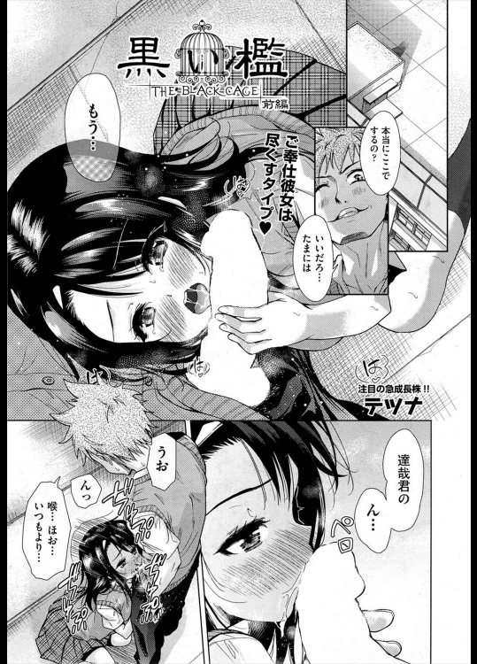 [テツナ] 黒い檻／前・中・後編