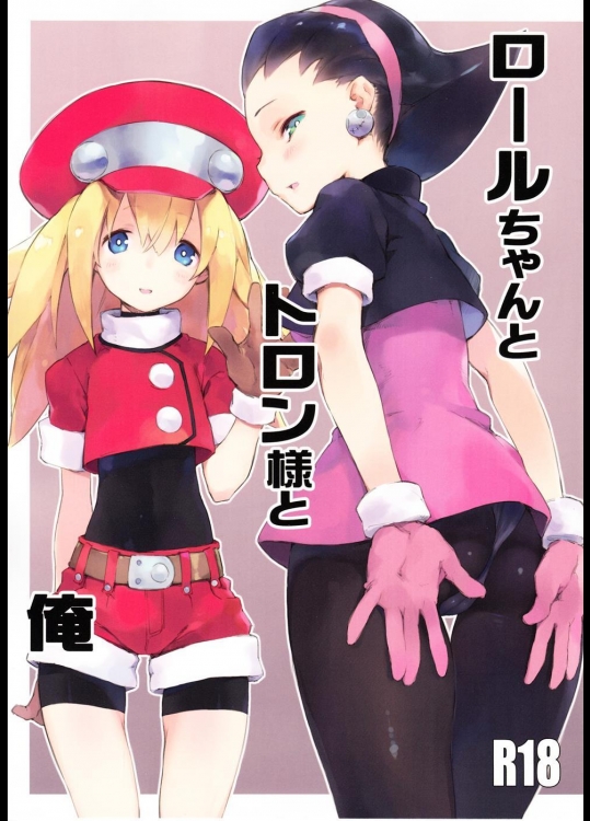 [スイイカズチ] ロールちゃんとトロン様と俺 (ロックマン)