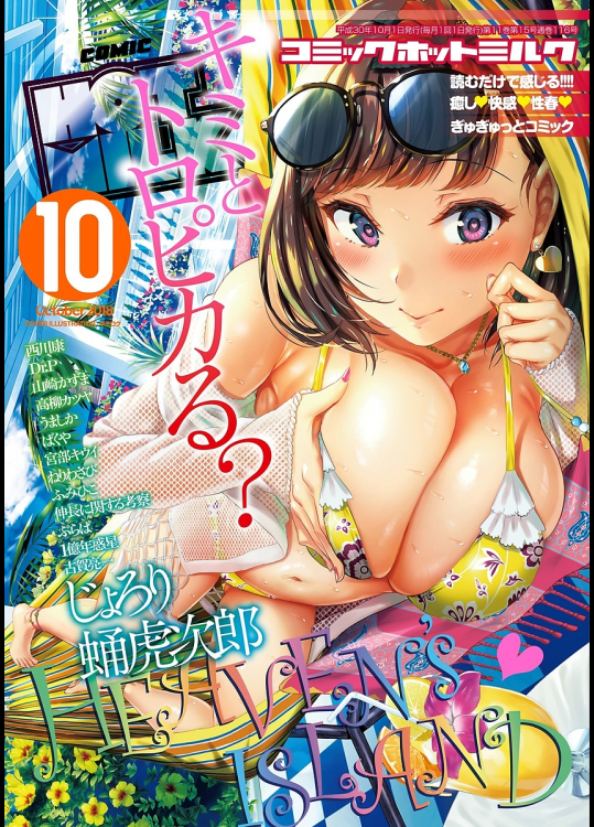 コミックホットミルク 2018年10月号