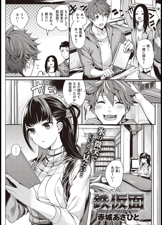 [赤城あさひと] 鉄仮面