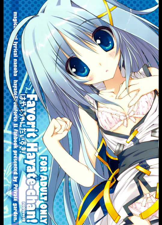 [Private Garden]はやてちゃんだいすきっ!