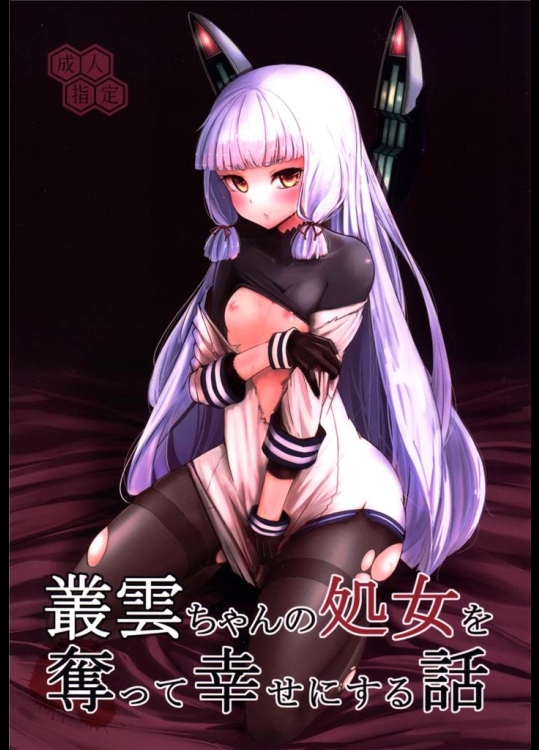 [破り処]叢雲ちゃんの処女を奪って幸せにする話(艦隊これくしょん-艦これ-)