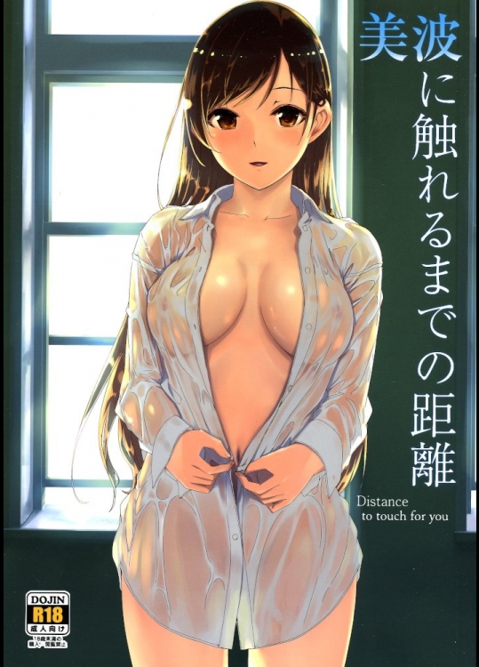 (C86) [てろめあな (ぐすたふ)] 美波に触れるまでの距離 (アイドルマスター シンデレラガールズ)_7