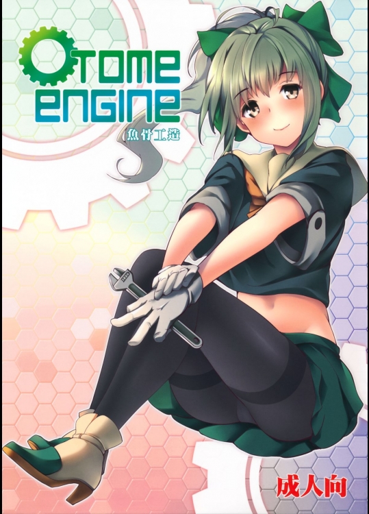 [魚骨工造 (カポ)] OTOME ENGINE (艦隊これくしょん -艦これ-)