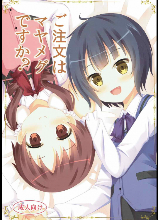 (C89) [きちゅ (ぼの)] ご注文はマヤメグですか (ご注文はうさぎですか )
