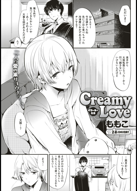 [ももこ] Creamy Love／Deep Love