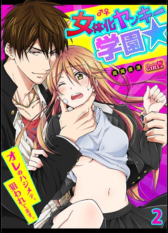 [高尾鷹浬] 女体化ヤンキー学園☆オレのハジメテ、狙われてます。(2)