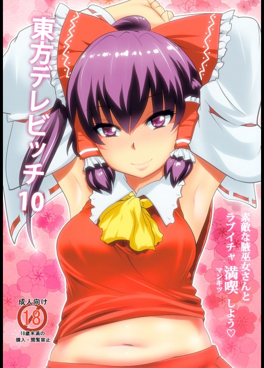 東方デレビッチ10 (東方Project)_2