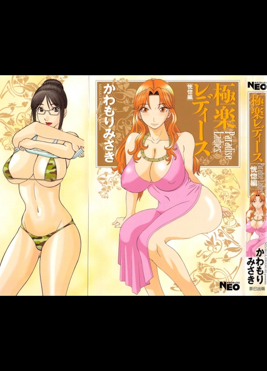 かわもりみさき「極楽レディース」６巻
