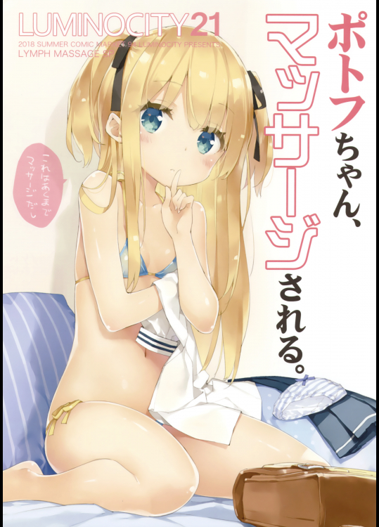 (C94) [ルミノシティ (かにビーム)] ルミノシティ21 ポトフちゃん、マッサージされる。 (よろず)