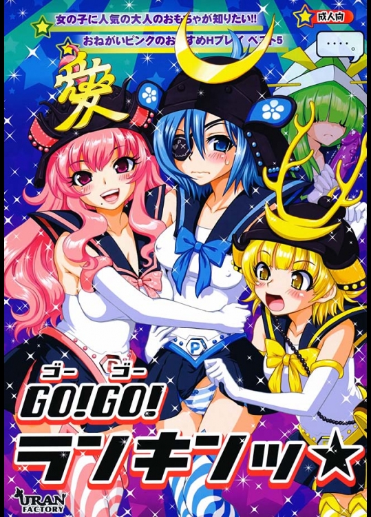URAN-FACTORY『GO!GO!ランキンッ★』。おねがい戦士達が身体を張ってエッチなプレイをランキングで紹介！【お願い!ランキング 同人誌・エロ漫画】