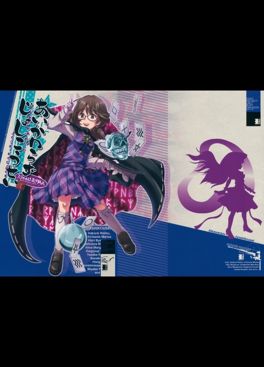 あいかわらずじょしこうせい (東方Project)