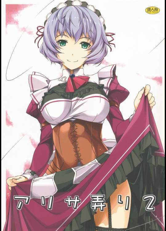 [行脚堂] アリサ弄り2 (英雄伝説 閃の軌跡)