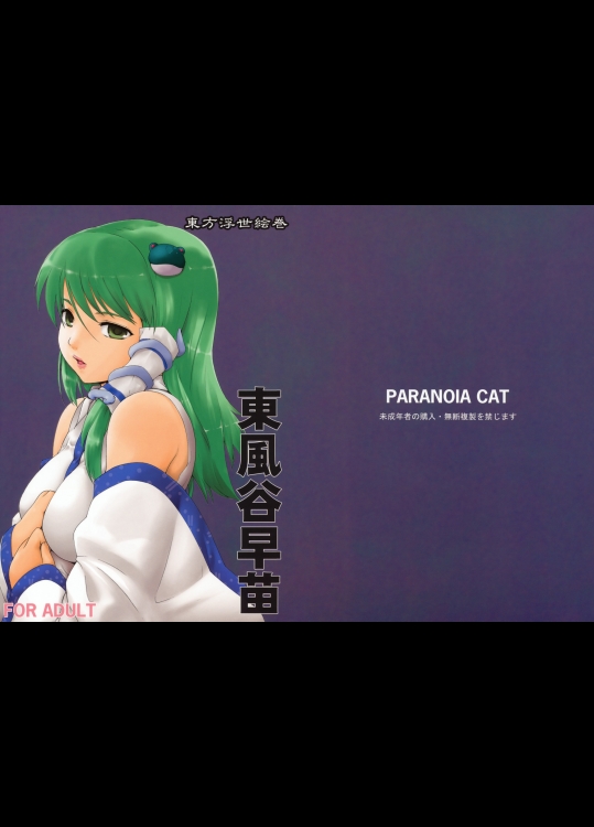 [PARANOIA CAT] 東方浮世絵巻 東風谷 早苗_2