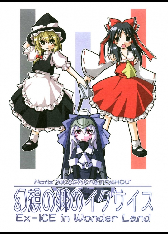 幻想の郷のイクサイス          