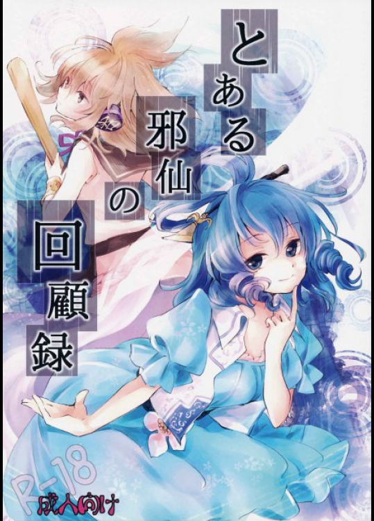 とある邪仙の回顧録 東方同人誌