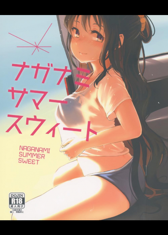 ナガナミ サマー スウィート