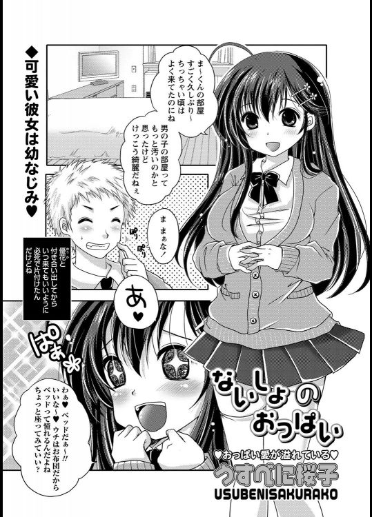 [うすべに桜子] ないしょのおっぱい