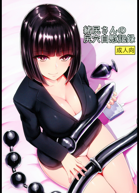 (C95) [石村屋 (いしむら)] 緒尻さんの尻穴自慰記録 (オリジナル)