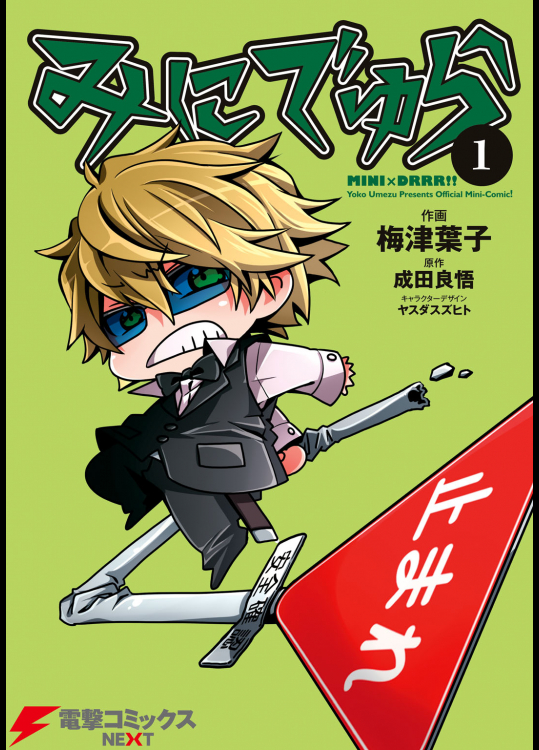 [梅津葉子(原作)-成田良悟(漫画)-ヤスダスズヒト(キャラクター原案)]みにでゅらv01