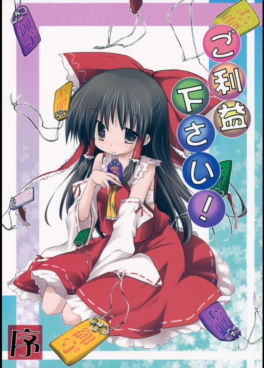 [鈴鳴堂] ご利益ください!