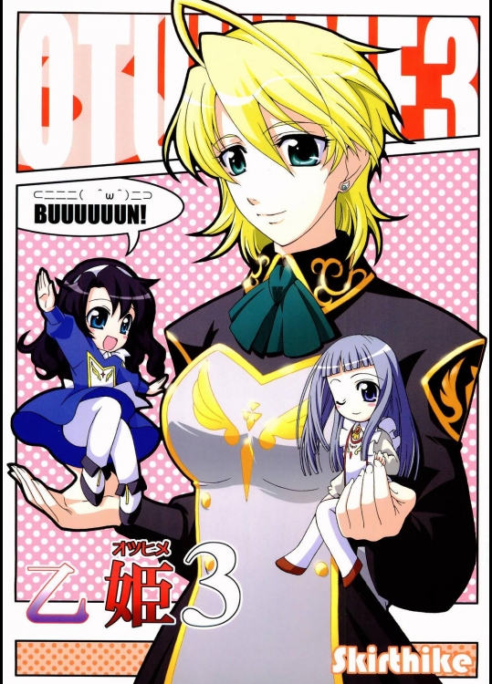 乙姫 3          