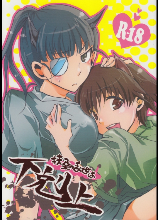 [味市]扶桑の乱世は下剋上 (ストライクウィッチーズ)