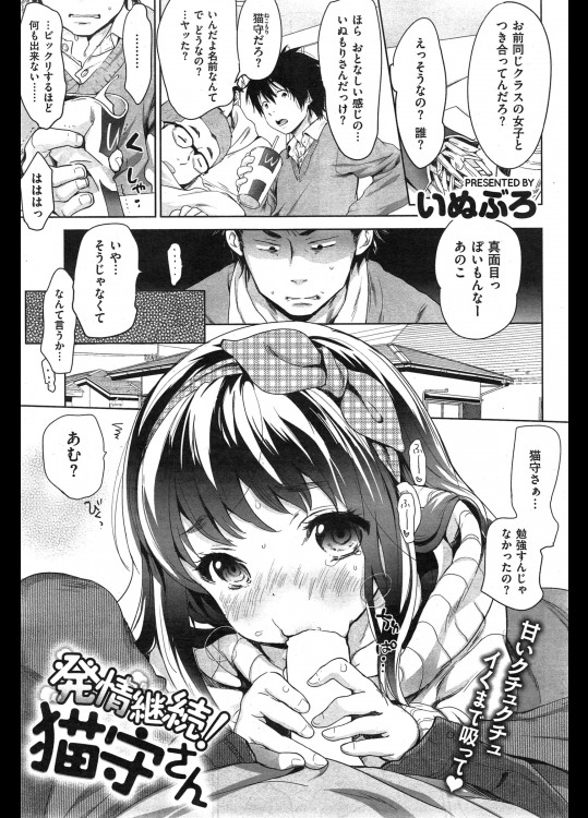 [いぬぶろ] 発情期継続！猫守さん