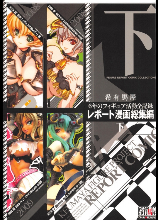 [希有馬屋(井上純弌)] 6年のフィギュア活動全記録 レポート漫画総集編 【下】