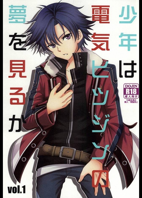 (SUPER23) [白昼堂々 (りあん)] 少年は電気ヒツジンの夢を見るかvol.1 (英雄伝説 閃の軌跡)