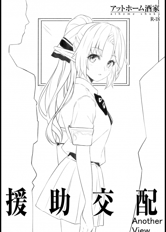 (C93) [アットホーム酒家 (たくのみ)] 援助交配 Another View 