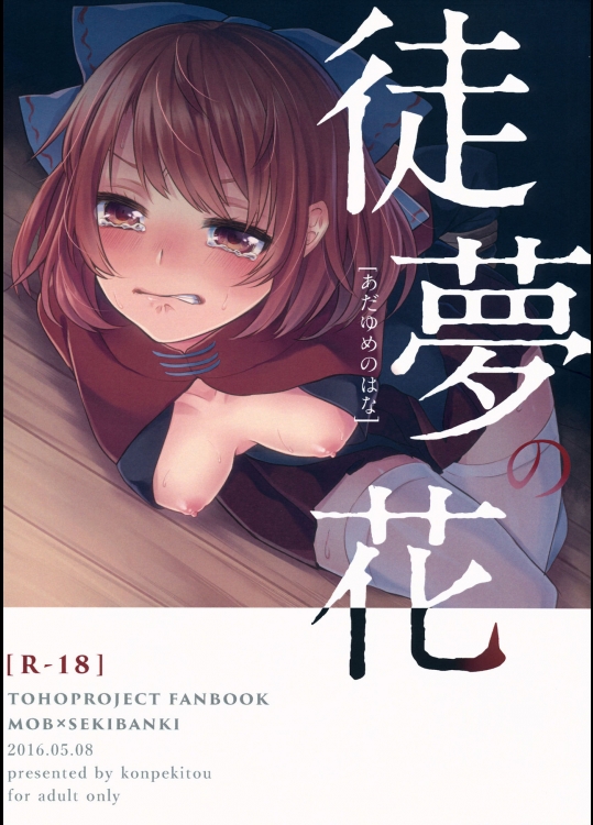 (例大祭13) [紺碧糖 (れと太)] 徒夢の花 (東方Project)