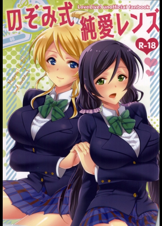 [あいまいめまい]のぞみ式純愛レンズ(ラブライブ!)