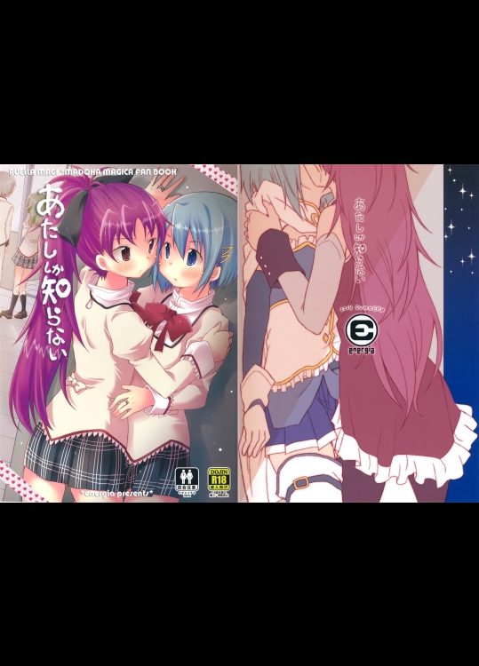 [えねるぎあ]あたししか知らない (魔法少女まどか☆マギカ)