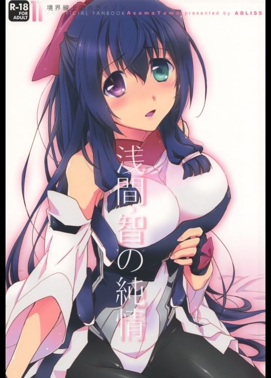 [ABLISS]浅間・智の純情_2