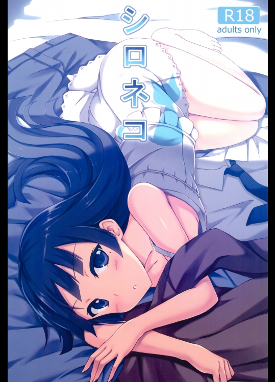 シロネコ (俺の妹がこんなにかわいいわけがない)