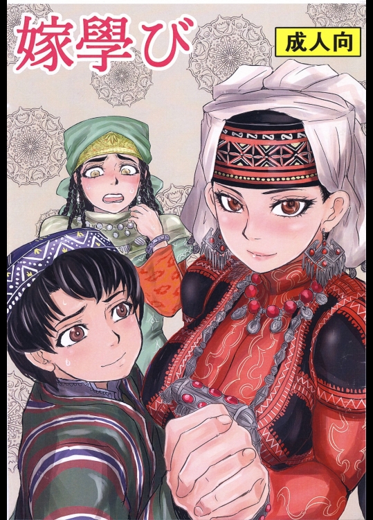 [ura屋]嫁學び (乙嫁語り)