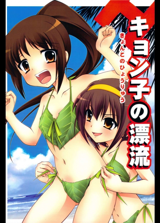 キョン子の漂流