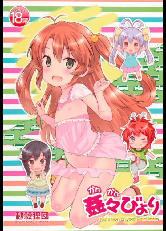 姦々びより のんのんびより同人誌