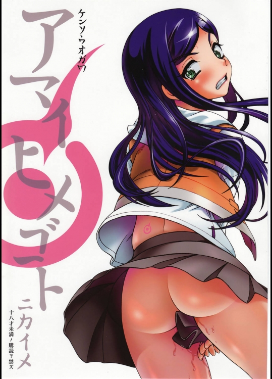 アマイヒメゴト ニカイメ          