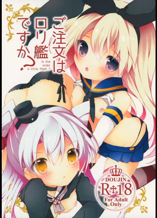 [くろちゃ×ゴリゴリランド(ささき笹々,幸奈ふな)] ご注文はロリ艦ですか (艦隊これくしょん-艦これ-)