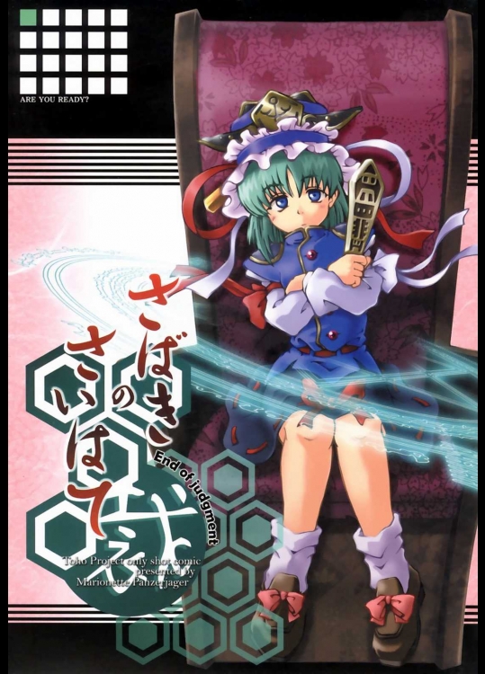 [まりおねっと装甲猟兵] さばきのさいはて