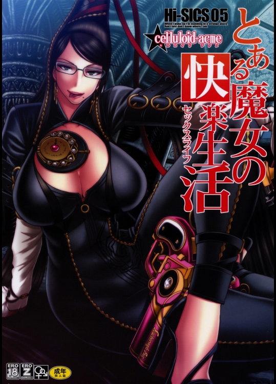 【巨乳】【眼鏡っ娘】ベヨネッタのエロ同人誌