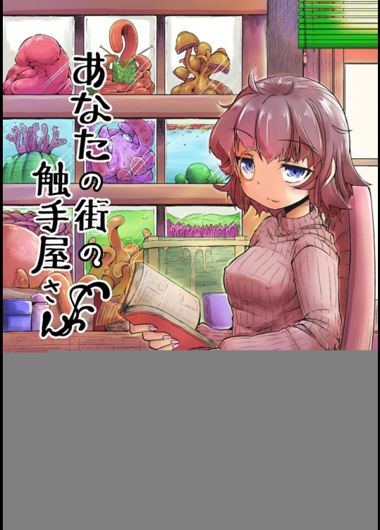 あなたの街の触手屋さん