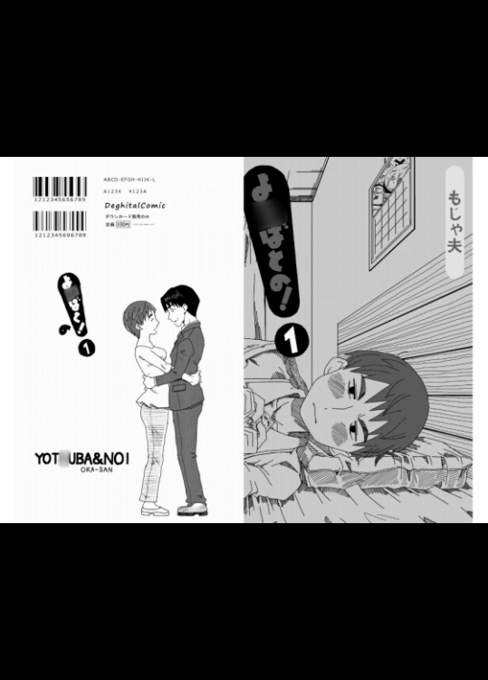 [もじゃ夫] よつばとの! (よつばと!)